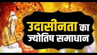 Jyotish Samadhan: क्या है उदासीनता का ज्योतिष समाधान ? जानिए डॉ. एल नागेश्वर राव जी से...| Astrology