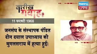 11 feb 2023 | आज का इतिहास|Today History | Tareekh Gawah Hai | Current Affairs In Hindi #DBLIVE​​​​​