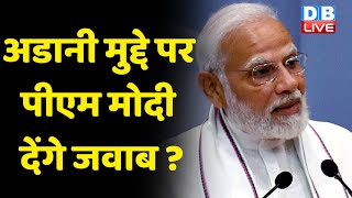PM Modi ने नहीं दिया जनता के सवालों का जवाब | Gautam Adani | Congress Mallikarjun Kharge | #dblive