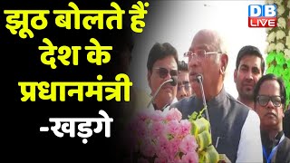 PM Modi पर बरसे Mallikarjun Kharge | Mallikarjun Kharge In jharkhand | Congress | India | #dblive