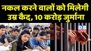 Uttarakhand में सख्त नकल विरोधी कानून | नकल करने वालों को मिलेगी उम्र कैद,10 करोड़ जुर्माना |#dblive