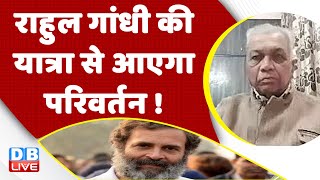 Rahul Gandhi की Bharat Jodo Yatra से आएगा परिवर्तन ! Congress | BJP |Rajya Sabha | Adani Case | Live