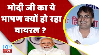 PM Modi का ये भाषण क्यों हो रहा वायरल ? Rahul Gandhi | Hindenburg Report |Congress | India | #dblive