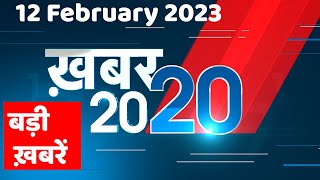 12 February 2023 |अब तक की बड़ी ख़बरें |Top 20 News | Breaking news | Latest news in hindi #dblive