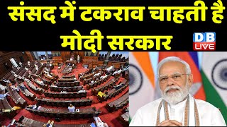 संसद में टकराव चाहती है Modi Sarkar | चर्चा से बचने के लिए सरकार ने चुना टकराव का रास्ता | #dblive