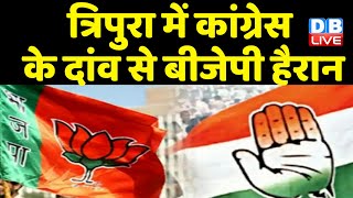 Tripura Election में Congress के दांव से BJP हैरान | कांग्रेस ने चला आदिवासी सीएम का दांव | #dblive