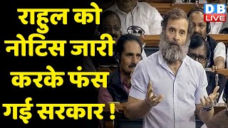 Rahul Gandhi को नोटिस जारी करके फंस गई सरकार ! Congress Mallikarjun Kharge | Breaking News | #dblive