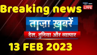 breaking news | india news, latest news hindi, top news,rahul gandhi,modi-adani, 13 Feb #dblive
