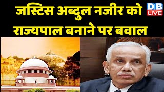Justice Abdul Nazeer को राज्यपाल बनाने पर बवाल | Supreme Court | Asaduddin Owaisi | PM Modi |#dblive