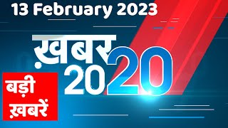 13 February 2023 |अब तक की बड़ी ख़बरें |Top 20 News | Breaking news | Latest news in hindi #dblive