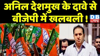 Anil deshmukh के दावे से BJP में खलबली ! Uddhav Thackeray | Maharashtra News | BreakingNews |#dblive