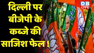 Delhi पर BJP के कब्जे की साजिश फेल ! मेयर चुनाव के लिए 16 को नहीं होगी वोटिंग | MCD Mayor Election |