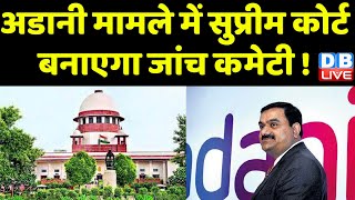 Adani मामले में Supreme Court बनाएगा जांच कमेटी ! केंद्र सरकार ने मांगे विशेषज्ञों के नाम | #dblive