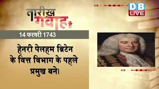 14 feb 2023 | आज का इतिहास|Today History | Tareekh Gawah Hai | Current Affairs In Hindi #DBLIVE​​​​​