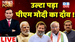 #dblive News Point Rajiv: उल्टा पड़ा PM Modi का दाँव !Congress | Rahul Gandhi |Hindenburg| Adani Case