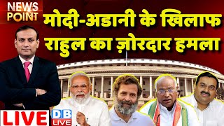 #dblive News Point Rajiv: PM Modi-Adani  के खिलाफ Rahul Gandhi का हमला | Congress| Hindenburg Report