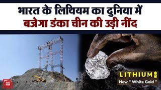 भारत में Lithium भंडार मिलने से China की उड़ी नींद, India की कुछ यूं बदलने वाली है तकदीर