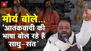 सपा नेता Swami Prasad Maurya का विवादित बयान, 'आतंकवादी की भाषा बोल रहे हैं साधु-संत'