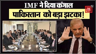 कर्ज के बोझ तले दबे Pakistan को IMF ने कर्ज देने से कर दिया इंकार, क्या करेगा अब कंगाल Pakistan?
