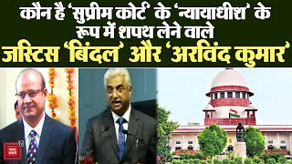 Supreme Court : कौन है Justice Arvind Kumar और Rajesh Bindal ?