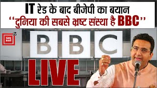 BBC दफ्तरों पर IT raid पर बोले भाजपा प्रवक्ता,दुनिया की सबसे भ्रष्ट संस्था है BBC