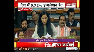 Lok Sabha में सांसद Sunita Duggal क्या कुछ बोली, सुनिए... | JantaTv News