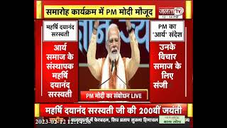 महर्षि दयानंद सरस्वती की 200वीं जयंती पर PM Modi ने किया संबोधित, सुनिए... | JantaTv News