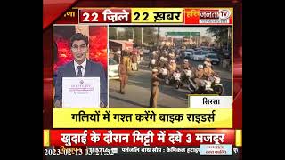 देखिए प्रदेश के 22 जिलें की 22 बड़ी खबरें | Haryana news | CM Manohar Lal | JantaTv News