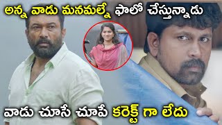 అన్న వాడు మనమల్నే ఫాలో చేస్తున్నాడు వాడు చూసే | Drishyam Modalaindi Movie Scenes | Baburaj