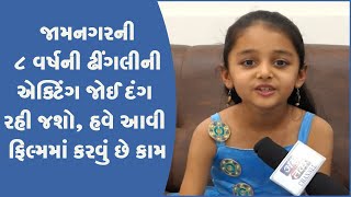 જામનગરની ૮ વર્ષની ઢીંગલીની એક્ટિંગ જોઈ દંગ રહી જશો, હવે આવી ફિલ્મમાં કરવું છે કામ