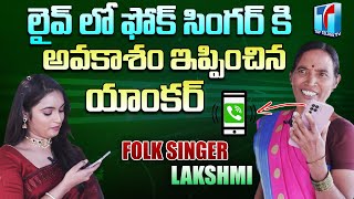Folk Singer Lakshmi Got a Chance to Sing a Song On Live | Anchor Zinitha | Top Telugu TV