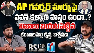 Kambalapally Krishna Latest Analysis on Ap New Governor | Pawan Kalyan | BS Talk Show |Top Telugu TV