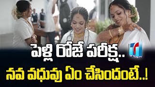 Kerala BrideGroom Sri Lakshmi Managed Her Wedding and College Exam On Same Day | Top Telugu TV