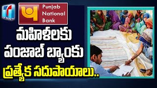 Panjab National Bank Special Policies For Women |Panjab National Bank loans For Women |Top Telugu TV