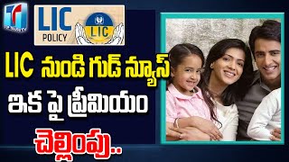 LIC Policy Good News For Their Premium Holders | LIC Giving Discount On Premium Plans |Top Telugu TV