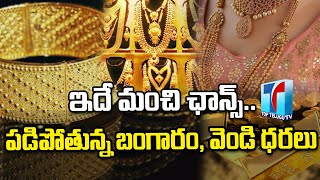 పడిపోయిన బంగారం ధరలు| Today Gold Price In Telugu | Gold Rate Today | Gold Price News | Top Telugu TV