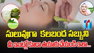 How To Make Aloe Vera Soap At Home | సులువుగా  కలబంద సబ్బుని తయారుచేయండి ఇలా...| Top Telugu TV