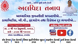 Live: અલવિદા તનાવ : સમસ્યાઓનું સમાધાન ધ્યાન ઉત્સવ : દિવસ ૬