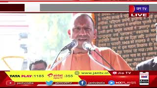 CM Yogi Live |  सीएम योगी ने पंडित दीनदयाल उपाध्याय को किया नमन, कार्यक्रम में सीएम योगी का संबोधन