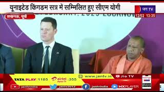 Lucknow News | UPGIS-2023 कार्यक्रम, यूनाइटेड किंगडम सत्र में सम्मिलित हुए सीएम योगी  | JAN TV