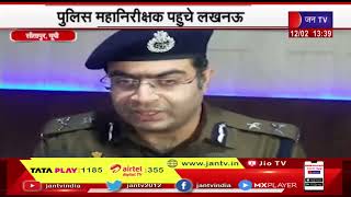 Sitapur News | पुलिस महानिरीक्षक पहुंचे लखनऊ, कानून व्यवस्था का लिया जायजा| JAN TV