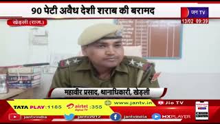 Khetri Rajasthan News | 90 पेटी अवैध देशी शराब बरामद, एक वाहन सहित एक तस्कर गिरफ्तार