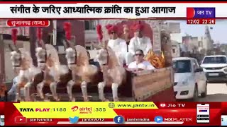 Sujangarh Rajasthan | 87वीं त्रिमूर्ति शिवजयंती महोत्सव पर निकाली शोभायात्रा