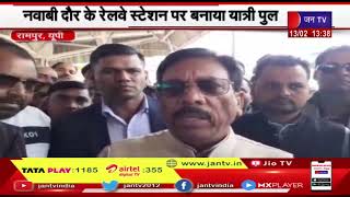 Rampur News | नवाबी दौर के रेलवे स्टेशन पर बनाया यात्री पुल, सांसद घनश्याम सिंह लोधी ने किया उद्धाटन