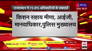 Rajasthan IPS Transfer | 75 IPS अधिकारियों के हुए तबादले, कार्मिक विभाग ने जारी किए आदेश