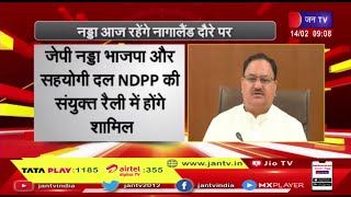 BJP President JP Nadda आज रहेंगे नागालैंड दौरे पर,  NDPP की संयुक्त रैली में होंगे शामिल