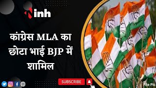 Congress को लगा बड़ा झटका | इस MLA के छोटे भाई BJP में हुए शामिल | CG Political News | Latest News