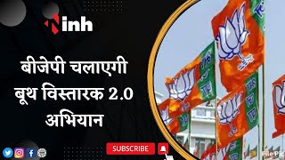 BJP Mission 2023 | भाजपा शुरू करेगी बूथ विस्तारक अभियान 2.0 की शुरुआत | Breaking News | Latest News