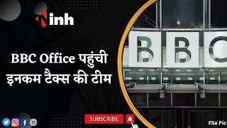 Income Tax Big Action in Delhi and Mumbai : BBC Office पहुंची इनकम टैक्स की टीम