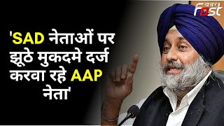 सुखबीर सिंह बादल ने सरकार पर साधा निशाना, बोले- SAD नेताओं पर झूठे मुकदमे दर्ज करवा रहे AAP नेता